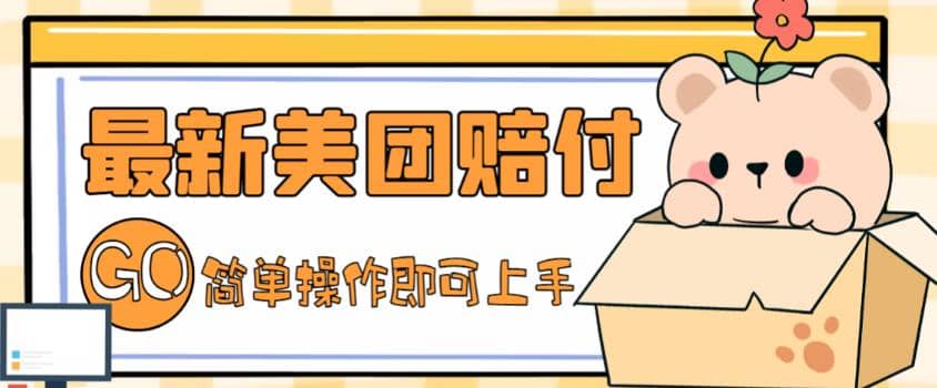 外面收费288的最新美团赔FU项目，点过的外卖都能赔FU【详细玩法教程】网赚项目-副业赚钱-互联网创业-独家轻创IP星泽云创