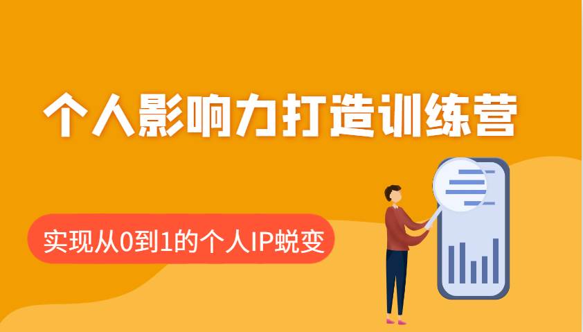 个人影响力打造训练营：涵盖个人IP打造的各个关键环节，实现从0到1的个人IP蜕变网赚项目-副业赚钱-互联网创业-独家轻创IP星泽云创