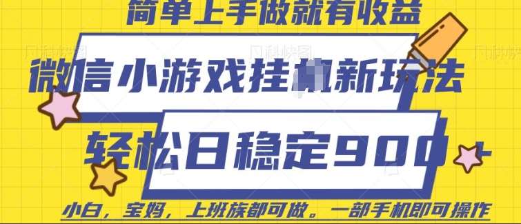 微信小游戏挂JI玩法，日稳定9张，一部手机即可【揭秘】网赚项目-副业赚钱-互联网创业-独家轻创IP星泽云创