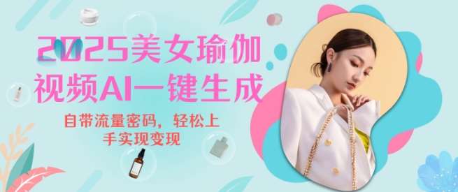 2025瑜伽美女视频，简单流量变现新玩法网赚项目-副业赚钱-互联网创业-独家轻创IP星泽云创