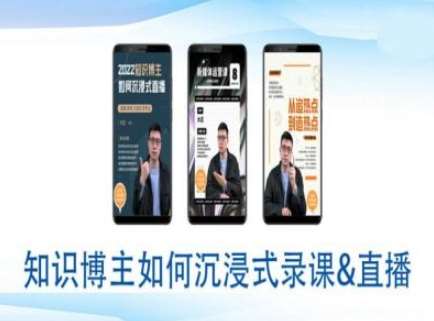知识博主如何沉浸式录课直播-直播间教程网赚项目-副业赚钱-互联网创业-独家轻创IP星泽云创