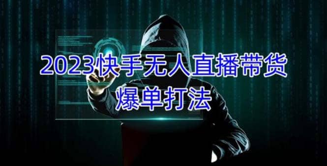 2023快手无人直播带货爆单，正规合法长期稳定 单账号月收益5000+可批量操作网赚项目-副业赚钱-互联网创业-独家轻创IP星泽云创