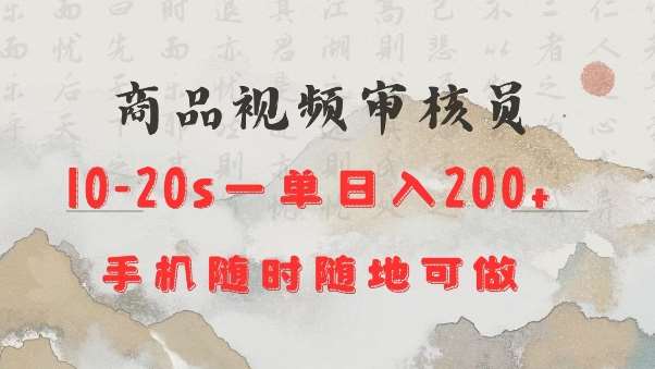 商品视频审核20s一单手机就行随时随地操作日入2张【揭秘】网赚项目-副业赚钱-互联网创业-独家轻创IP星泽云创