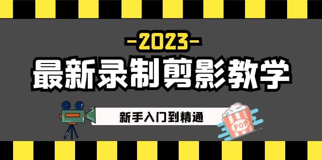 2023最新录制剪影教学课程：新手入门到精通，做短视频运营必看网赚项目-副业赚钱-互联网创业-独家轻创IP星泽云创