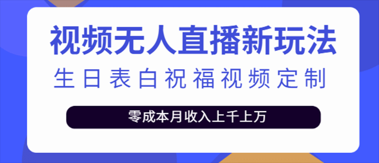 抖音无人直播新玩法 生日表白祝福2.0版本 一单利润10-20元(模板+软件+教程)网赚项目-副业赚钱-互联网创业-独家轻创IP星泽云创