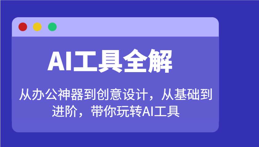 AI工具全解：从办公神器到创意设计，从基础到进阶，带你玩转AI工具网赚项目-副业赚钱-互联网创业-独家轻创IP星泽云创