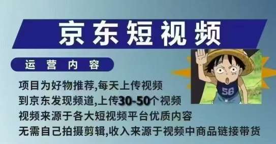 京东短视频带货课，无需自己拍摄剪辑，保姆式教学，两天快速上手网赚项目-副业赚钱-互联网创业-独家轻创IP星泽云创