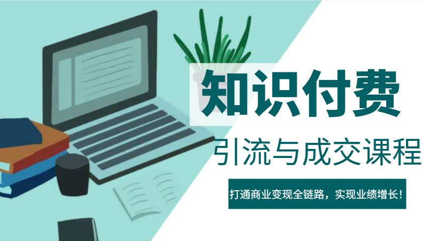 IP合伙人知识付费虚拟项目，引流与成交课程，打通商业变现全链路，实现业绩增长！网赚项目-副业赚钱-互联网创业-独家轻创IP星泽云创