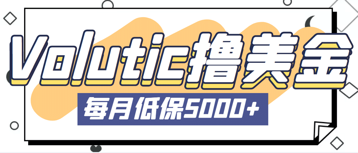 最新国外Volutic平台看邮箱赚美金项目，每月最少稳定低保5000+【详细教程】网赚项目-副业赚钱-互联网创业-独家轻创IP星泽云创