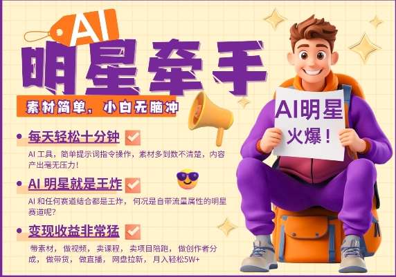 AI明星牵手，每天十分钟，带货、素材、分成都非常猛，发布就爆，月入过W，小白无脑冲网赚项目-副业赚钱-互联网创业-独家轻创IP星泽云创