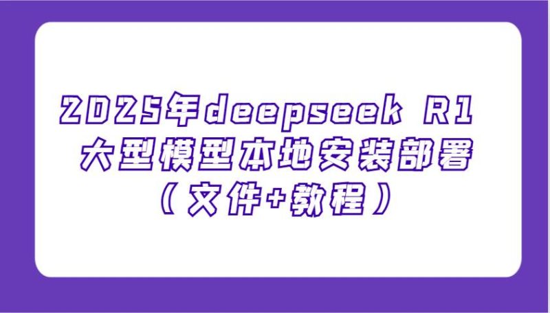 2025年deepseek R1 大型模型本地安装部署（文件+教程），新手也能快速上手！网赚项目-副业赚钱-互联网创业-独家轻创IP星泽云创