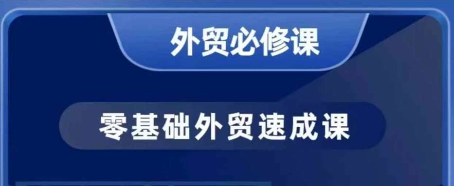 零基础外贸必修课，开发客户商务谈单实战，40节课手把手教网赚项目-副业赚钱-互联网创业-独家轻创IP星泽云创