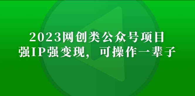 2023网创类公众号项目，强IP强变现，可操作一辈子网赚项目-副业赚钱-互联网创业-独家轻创IP星泽云创