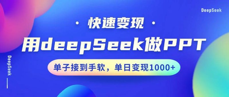 用DeepSeek做PPT，快速变现，单子接到手软，单日变现1000+网赚项目-副业赚钱-互联网创业-独家轻创IP星泽云创