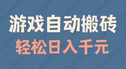 游戏自动搬砖，轻松日入几张，适合矩阵操作【揭秘】网赚项目-副业赚钱-互联网创业-独家轻创IP星泽云创