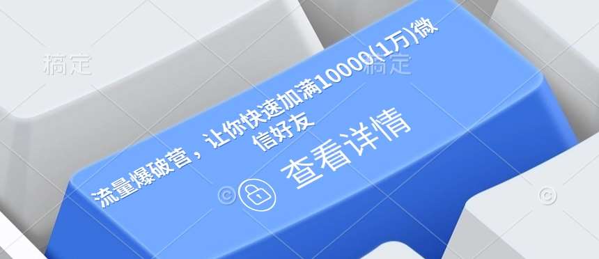 流量爆破营，让你快速加满10000(1万)微信好友网赚项目-副业赚钱-互联网创业-独家轻创IP星泽云创