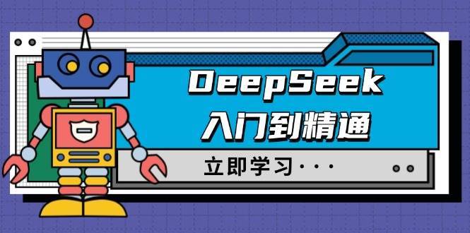 DeepSeek入门到精通，涵盖职场应用及身份扮演，驯服指南及顶级提示词网赚项目-副业赚钱-互联网创业-独家轻创IP星泽云创
