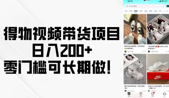 得物视频带货项目，日入200+，零门槛可长期做！网赚项目-副业赚钱-互联网创业-独家轻创IP星泽云创