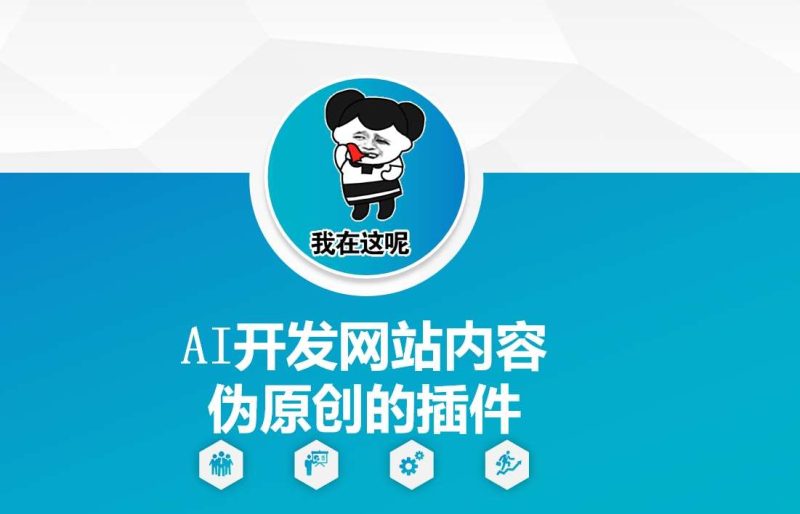 AI开发网站内容伪原创的插件，从零开始手把手教学网赚项目-副业赚钱-互联网创业-独家轻创IP星泽云创