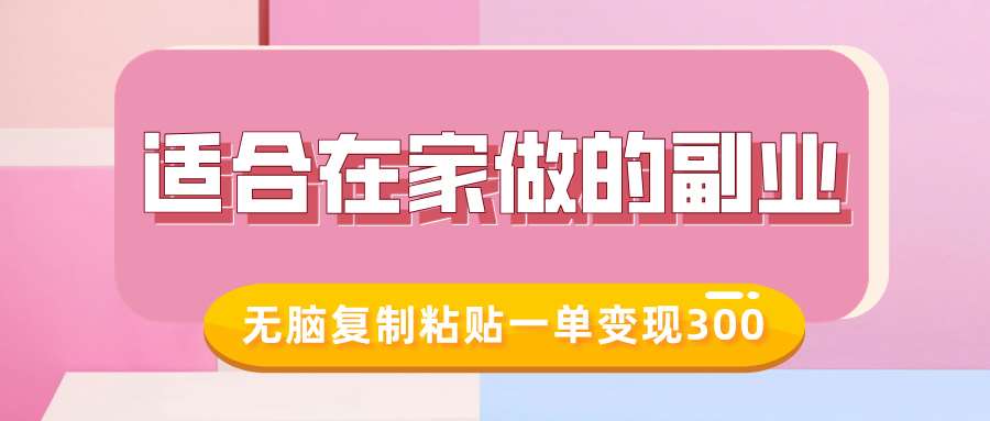 适合在家做的副业，小红书冷知识账号，无脑复制粘贴一单变现300网赚项目-副业赚钱-互联网创业-独家轻创IP星泽云创