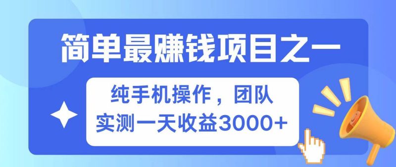 全网首发！7天赚了2.6w，小白必学，赚钱项目！网赚项目-副业赚钱-互联网创业-独家轻创IP星泽云创