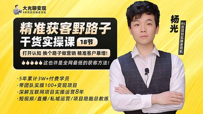 杨光·精准获客野路子：黑科技+快速加人玩法 个微7天加1000 企微爆加5w好友网赚项目-副业赚钱-互联网创业-独家轻创IP星泽云创
