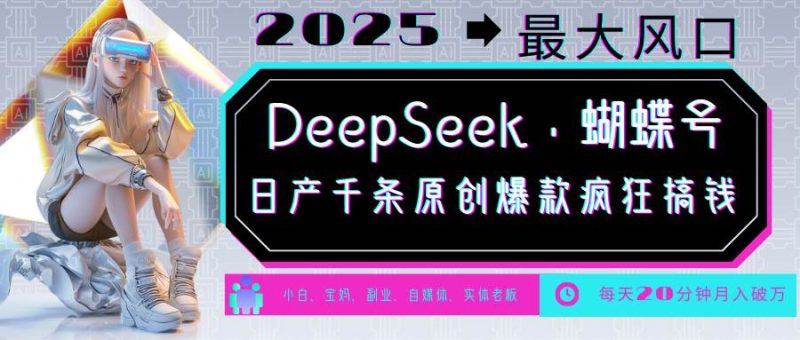 DeepSeek+蝴蝶号  中老年金主最爱 国学/心理学/养生/疗愈/情感/育儿/宠物各种赛道网赚项目-副业赚钱-互联网创业-独家轻创IP星泽云创