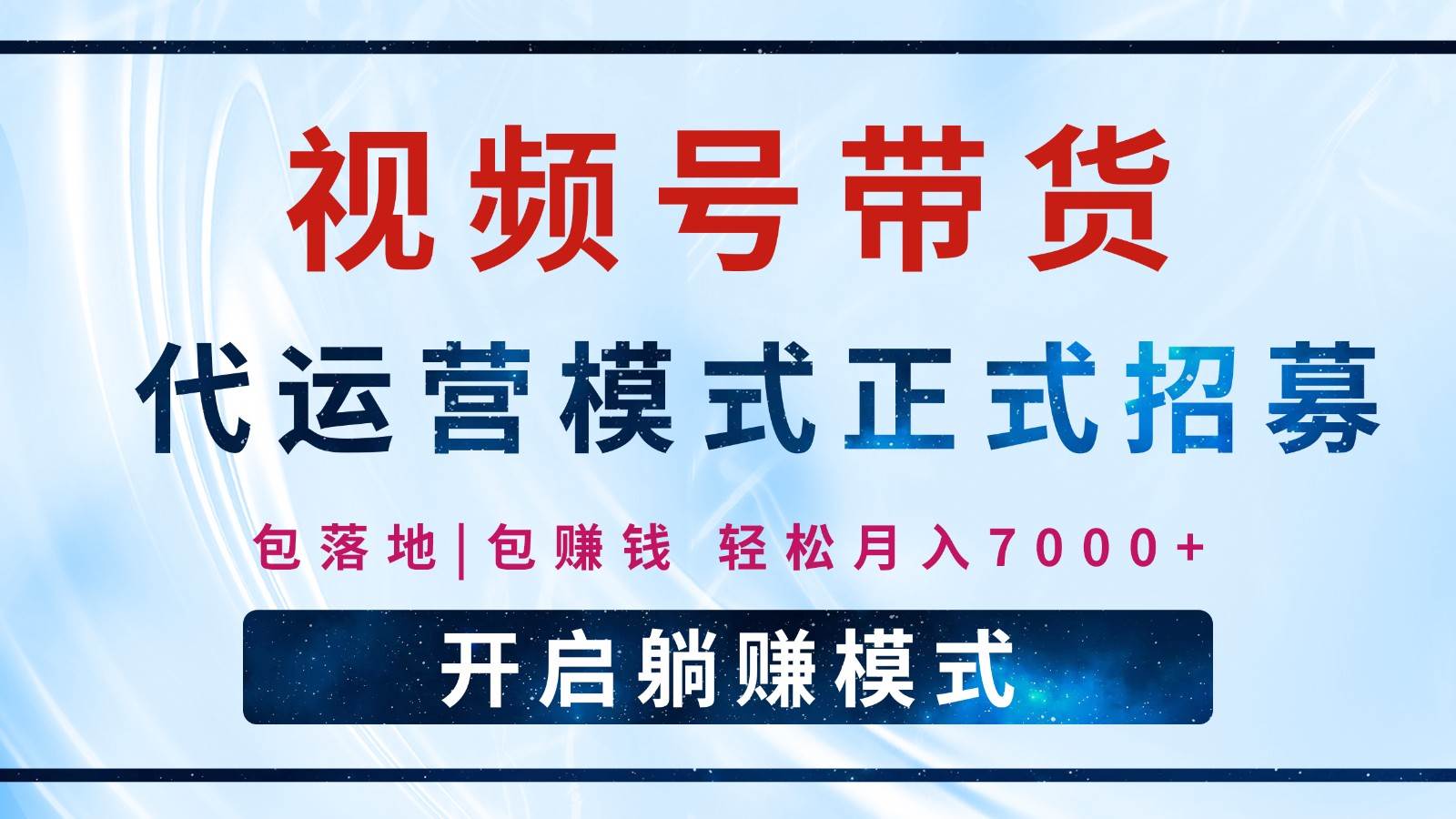 【视频号代运营】全程托管计划招募，躺赚模式，单月轻松变现7000+网赚项目-副业赚钱-互联网创业-独家轻创IP星泽云创