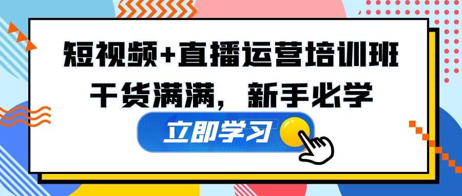 某培训全年短视频+直播运营培训班：干货满满，新手必学网赚项目-副业赚钱-互联网创业-独家轻创IP星泽云创
