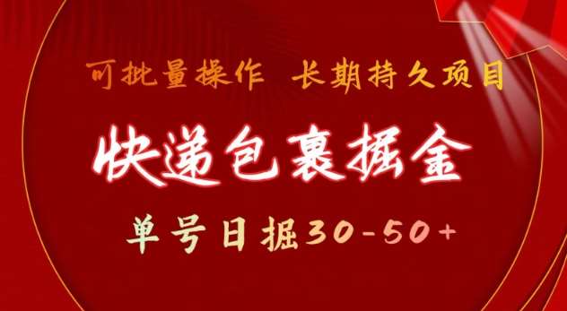 快递包裹撸金 单号日撸30-50+ 可批量 长久稳定收益【揭秘】网赚项目-副业赚钱-互联网创业-独家轻创IP星泽云创