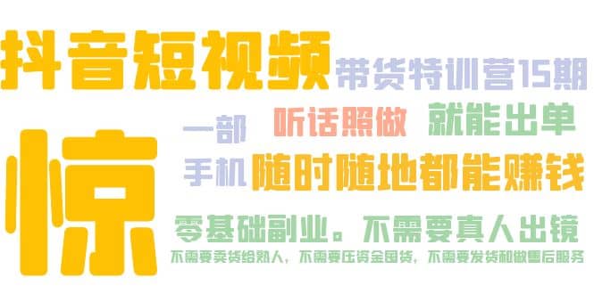 抖音短视频·带货特训营15期 一部手机 听话照做 就能出单网赚项目-副业赚钱-互联网创业-独家轻创IP星泽云创
