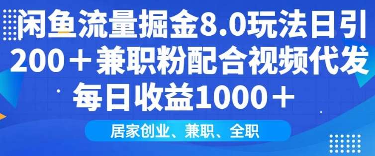 闲鱼流量掘金8.0玩法日引200+兼职粉配合视频代发日入多张收益，适合互联网小白居家创业网赚项目-副业赚钱-互联网创业-独家轻创IP星泽云创