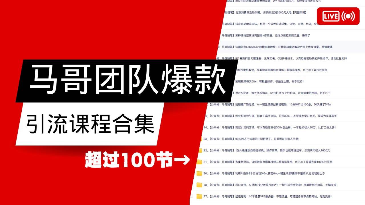马哥团队【122节】最全项目爆款引流课程合集【持续更新】网赚项目-副业赚钱-互联网创业-独家轻创IP星泽云创