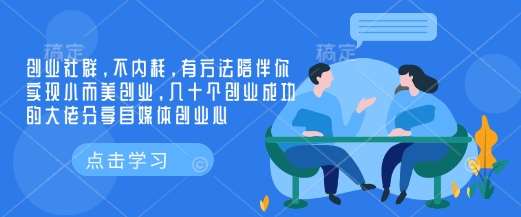 创业社群，不内耗，有方法陪伴你实现小而美创业，几十个创业成功的大佬分享自媒体创业心网赚项目-副业赚钱-互联网创业-独家轻创IP星泽云创