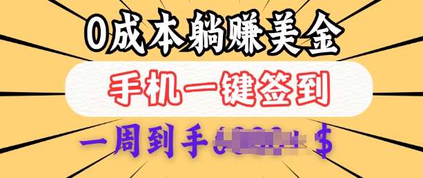 0成本白嫖美金，每天只需签到一次，三天躺Z多张，无需经验小白有手机就能做网赚项目-副业赚钱-互联网创业-独家轻创IP星泽云创