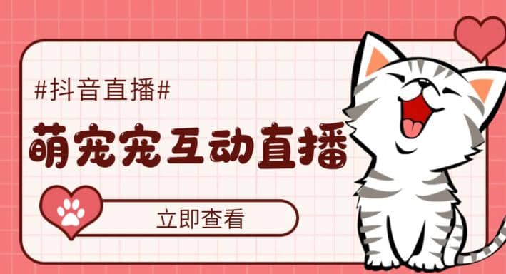 抖音萌宠宠直播项目，可虚拟人直播，抖音报白，实时互动直播【软件+教程】网赚项目-副业赚钱-互联网创业-独家轻创IP星泽云创