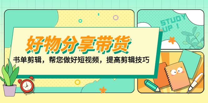 好物/分享/带货、书单剪辑，帮您做好短视频，提高剪辑技巧 打造百人直播间网赚项目-副业赚钱-互联网创业-独家轻创IP星泽云创