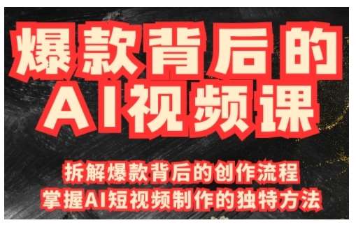 爆款背后的AI视频课，利用国产免费AI工具进行创意视频制作网赚项目-副业赚钱-互联网创业-独家轻创IP星泽云创
