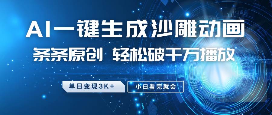 最新沙雕动画玩法，AI一键生成，条条原创 轻松破千万播放，单日变现3K+，小白看完就会网赚项目-副业赚钱-互联网创业-独家轻创IP星泽云创