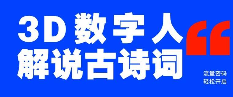 蓝海爆款！仅用一个AI工具，制作3D数字人解说古诗词，开启流量密码网赚项目-副业赚钱-互联网创业-独家轻创IP星泽云创