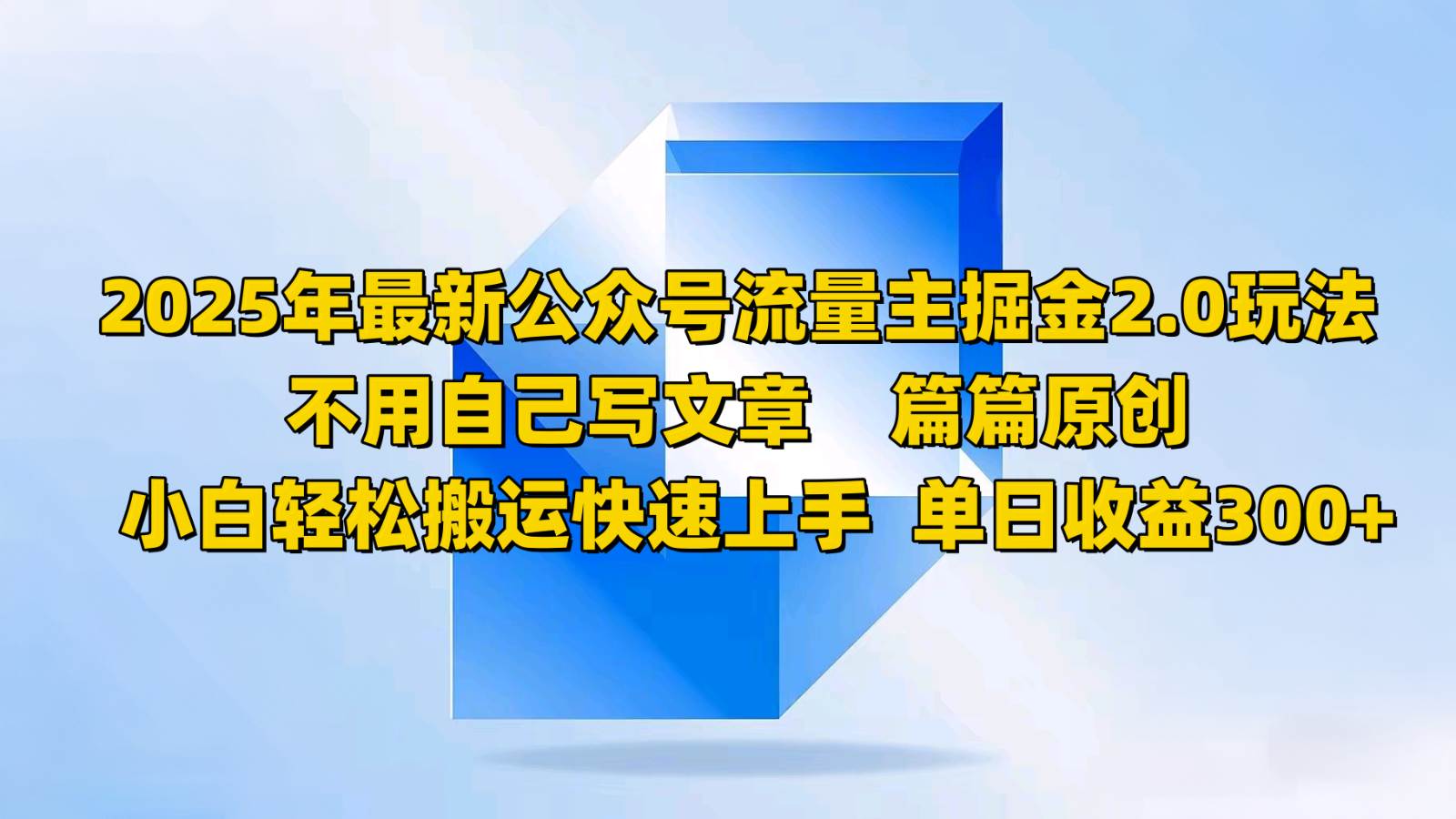 2025年最新公众号流量主掘金2.0玩法，不用自己写文章篇篇原创，小白轻松搬运快速上手网赚项目-副业赚钱-互联网创业-独家轻创IP星泽云创