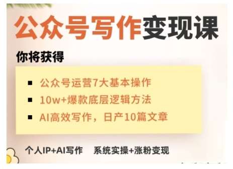 AI公众号写作变现课，手把手实操演示，从0到1做一个小而美的会赚钱的IP号网赚项目-副业赚钱-互联网创业-独家轻创IP星泽云创