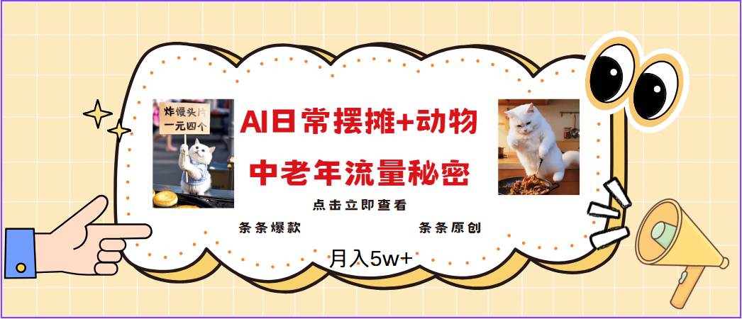 2025爆火AI摆摊日记+动物＝中老年流量密码，日入300+，3分钟一条原创，实测项目网赚项目-副业赚钱-互联网创业-独家轻创IP星泽云创