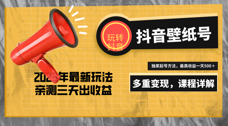 7天螺旋起号，打造一个抖音壁纸号（价值688）网赚项目-副业赚钱-互联网创业-独家轻创IP星泽云创
