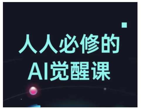 人人必修的Al觉醒课，AI工具全解，从办公神器到创意设计网赚项目-副业赚钱-互联网创业-独家轻创IP星泽云创