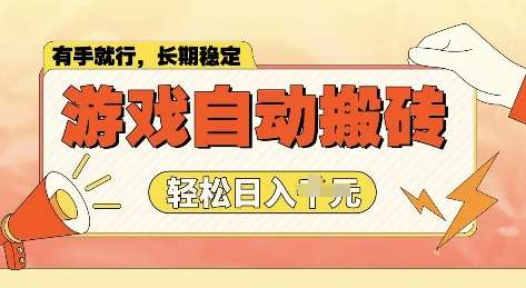 老款游戏全自动打金搬砖，单号一天收益2张左右，多号操作每天轻松日入多张【揭秘】网赚项目-副业赚钱-互联网创业-独家轻创IP星泽云创