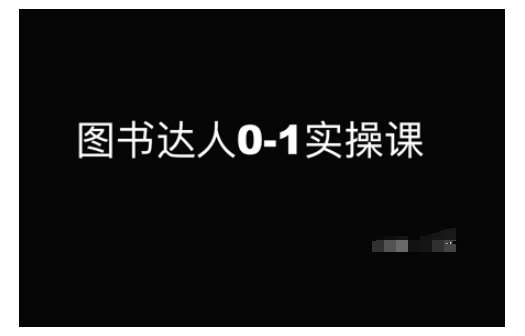 图书达人0-1实操课，带你从0起步，实现从新手到图书达人的蜕变网赚项目-副业赚钱-互联网创业-独家轻创IP星泽云创