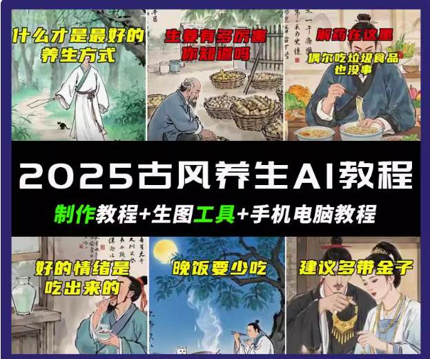 抖音AI古风养生视频教程日入五张 轻松涨粉 10W+网赚项目-副业赚钱-互联网创业-独家轻创IP星泽云创