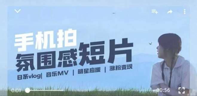 用手机拍微剧情短片，使用镜头记录美好生活，设备+创作+拍摄+后期，制作全流程一网打尽网赚项目-副业赚钱-互联网创业-独家轻创IP星泽云创