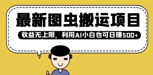 最新图虫搬运项目，收益无上限，利用AI小白也可日入多张网赚项目-副业赚钱-互联网创业-独家轻创IP星泽云创